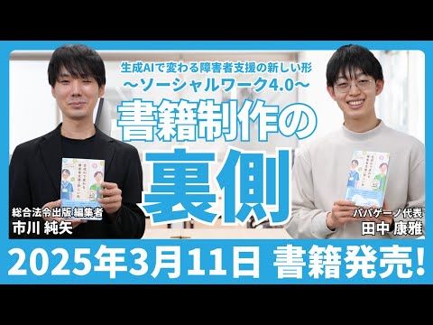 福祉計画学科 書籍「生成AIで変わる障害者支援の新しい形 ソーシャルワーク4.0」編集者×著者対談｜2025年3月11日発売【総合法令出版 編集者 市川純矢 × パパゲーノ代表 田中康雅】