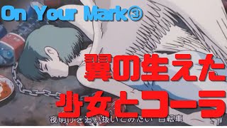 【On Your Mark③】コーラを飲まされてる翼の生えた少女を救出するCHAGEとASKA