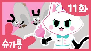 강력한 물총공격! 충치벌레들을 날려보내자! | 치아건강 지키는 치과 동화 | 슈가롱 충치 대소동