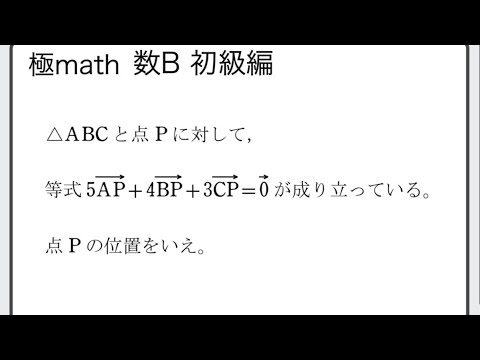 獣医学科 #10 ベクトルの等式から点の位置決定、面積比 極マス数C初級編1070番【平面ベクトル】