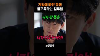 도박에 빠진 학생 참교육하는 김무열 #참교육