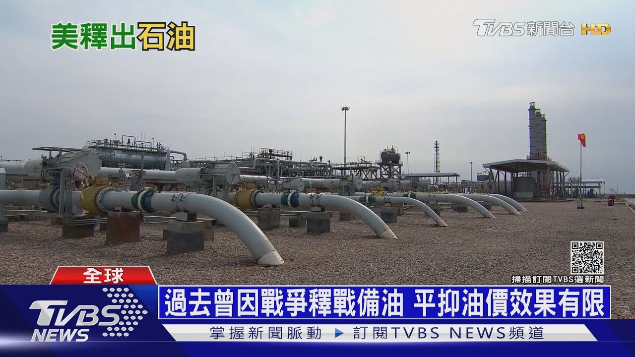美號召5國釋出戰備儲油 不如預期油價反漲
