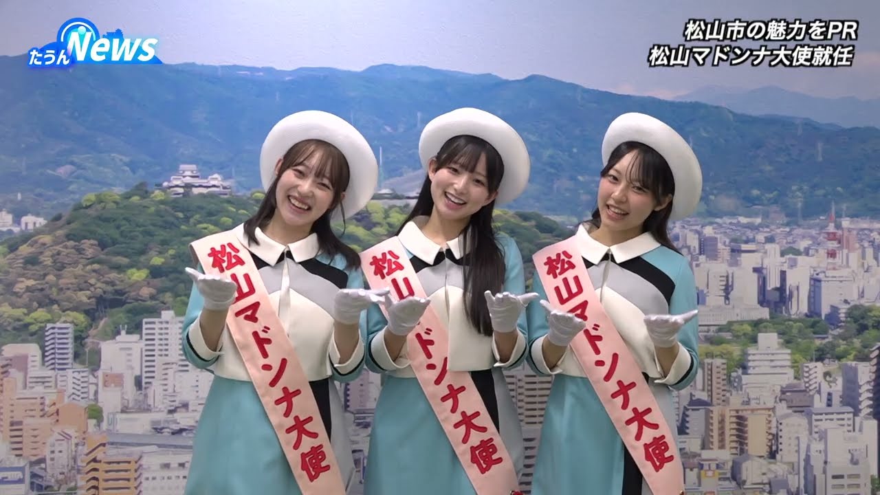 たうんニュース2026年4月2026年度松山マドンナ大使が愛媛CATVを訪問