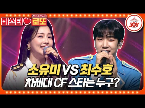 [미스터로또]과즙미 팡팡 터지는 두 트롯 스타의 연기 실력은 소유미의 ’예쁜 여우’ vs 최수호의 ’아슬아슬’♬(230817 방송)