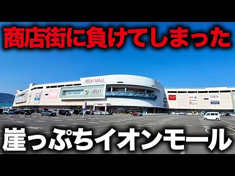 [Bright Ruins] Japan's most precarious AEON Mall...A large commercial facility that lost out to a...
