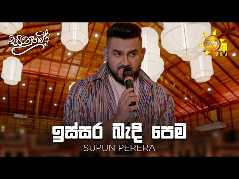 ඉස්සර බැදි පෙම - Supun Perera