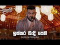 ඉස්සර බැදි පෙම Supun Perera