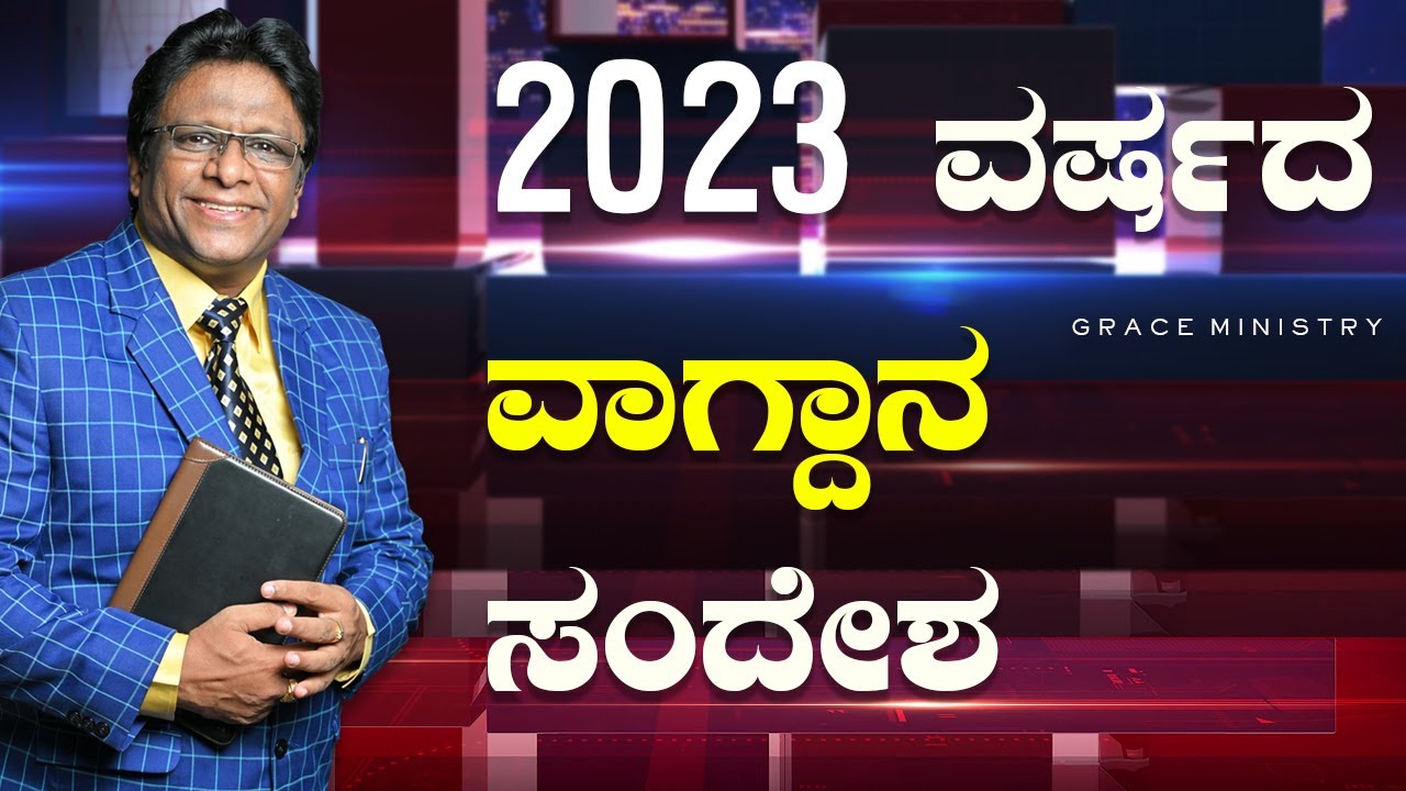 Live: 2023 ನೂತನ ವರ್ಷದ ವಾಗ್ದಾನ ಸಂದೇಶ | New Year Promise Kannada - English Message | Grace Ministry