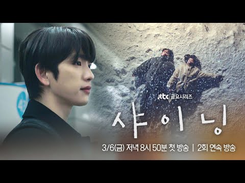 [1차 티저] 그때처럼, 우리는 서로를 비출 수 있을까? 〈샤이닝〉 3/6(금) 저녁 8시 50분 첫 방송