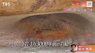 『世界遺産』11/1(日) マトボの丘群 〜 アフリカの奇岩 1万3000年前の岩絵【TBS】
