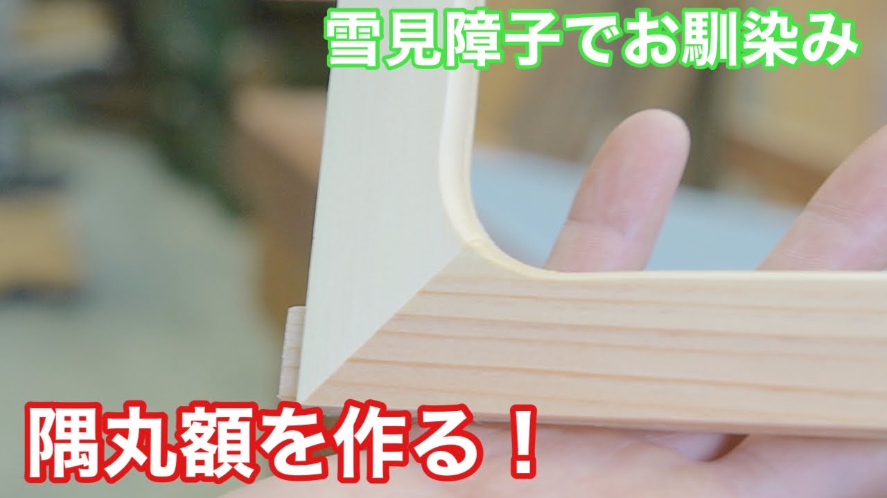 【雪見障子でお馴染み、隅丸額を作る！】　〜建具屋さんのお仕事〜　　Joinery work