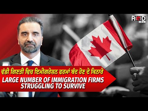 Canada Immigration: ਵੱਡੀ ਗਿਣਤੀ ਵਿਚ ਇਮੀਗਰੇਸ਼ਨ ਫਰਮਾਂ ਬੰਦ ਹੋਣ ਦੇ ਕਿਨਾਰੇ | Immigration Cap | Tough Times?