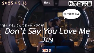 Download lagu 【Don’t Say You Love Me】JIN 和訳/カナルビ/掛け声 mp3 Download lagu 【Don’t Say You Love Me】JIN 和訳/カナルビ/掛け声 mp3