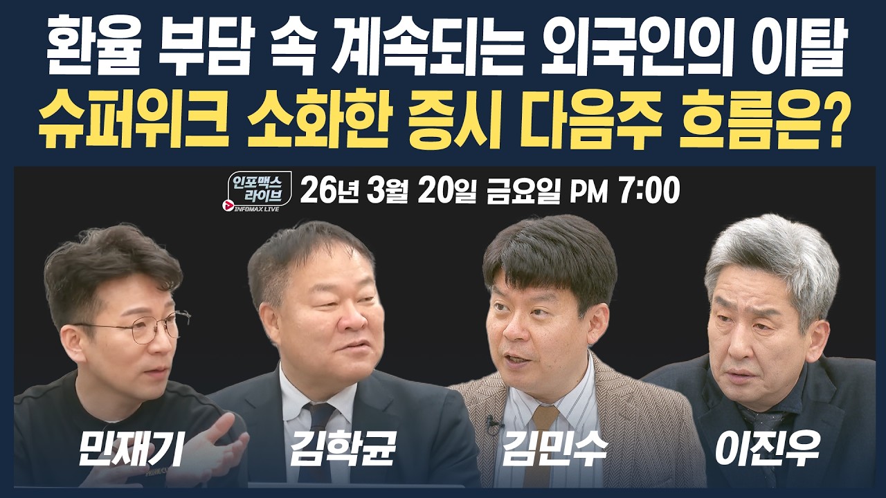 🔴[19시 생방송] 계속되는 외국인의 이탈...슈퍼위크 소화한 증시 다음주 흐름은? (김학균, 민재기, 김민수