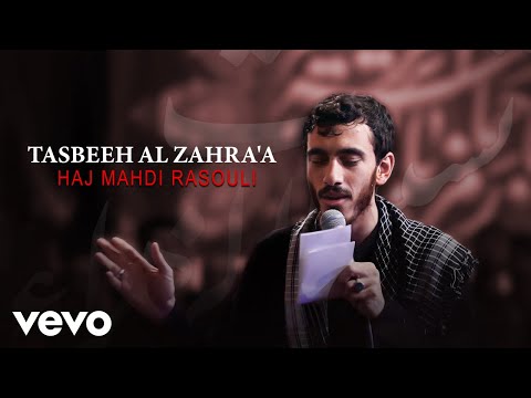 Mahdi Rasouli - Tasbeeh Al Zahra'a - English Subtitled