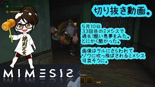 【発狂】MIMESIS　ミメシス　５月１０日切り抜き【ホラー・探索】