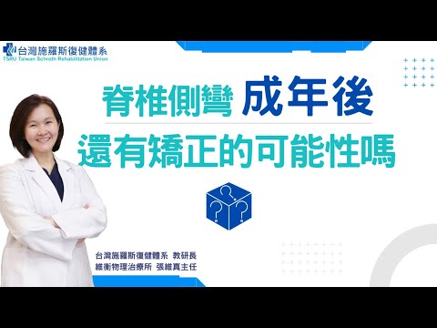 脊椎側彎成年後還有矯正的可能性嗎？｜德國施羅斯療法｜台灣施羅斯復健體系 - 影音教室 - 德國施羅斯療法：台灣脊椎側彎醫療總部