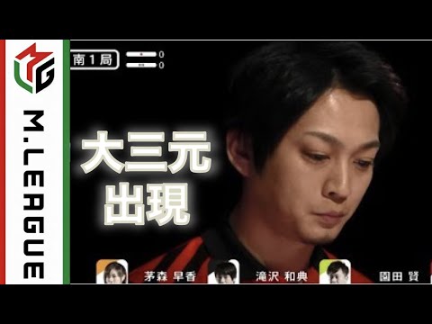 【役満炸裂】大三元！【Mリーグ公式】