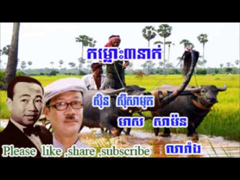 កម្លោះ៣នាក់ (Kam Lous 3 Nak) លោក ស៊ិន ស៊ីសាមុត មាស សាម៉ន និង លារាំង