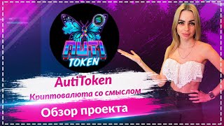 🔥AutiToken – монета со смыслом🔥Проект нацеленный на благотворительность 🔥$4UT1 потенциал х1000?🔥