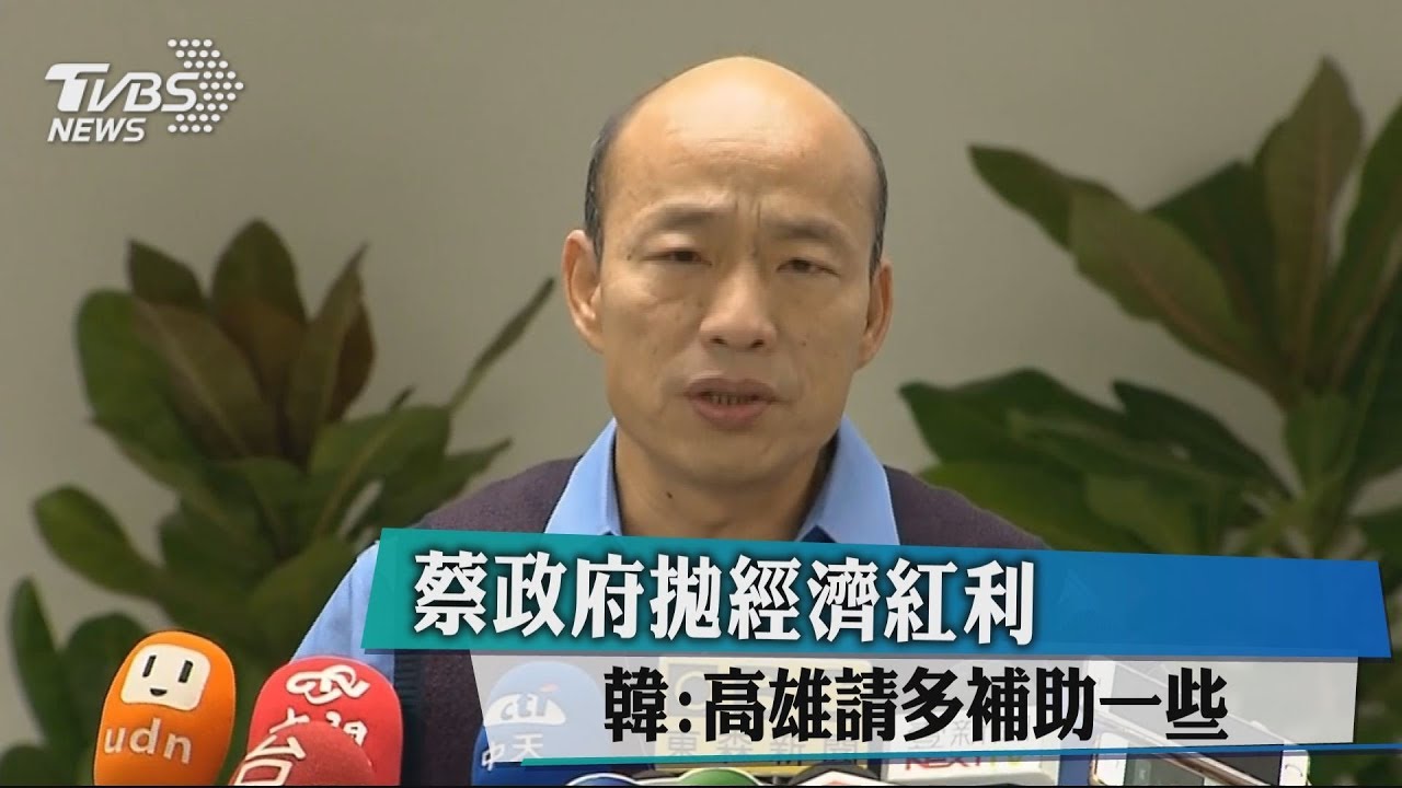 蔡政府拋經濟紅利 韓:高雄請多補助一些