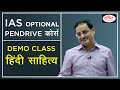 Demo Class - Hindi Literature (Optional) Pendrive Course By Dr. Vikas Divyakirti | Drishti IAS