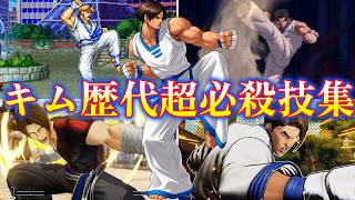 【餓狼CotW参戦】歴代キム・カッファン　超必殺技の進化 1992-2026　Evolution of Kim's Houou Kyaku　4K/60fps
