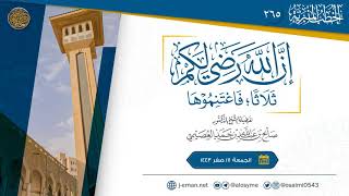 إن الله رضي لكم ثلاثا فاغتنموها | خطبة الجمعة ١٧ صفر ١٤٤٣ | الشيخ صالح العصيمي image