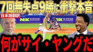 【大谷翔平】山本由伸の7回無失点10奪三振で9勝目にレジェンド投手らが本音激白…場内大歓声でサイ・ヤング候補に【海外の反応 MLBメジャー 野球】