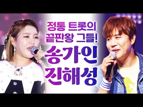 정통 트로트의 끝판왕! #송가인 #진해성