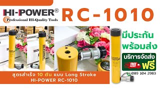 สูตรสำเร็จเเม่เเรงไฮดรอลิค 10 ตัน แบบ Long Stroke  HIPOWER #RC-1010