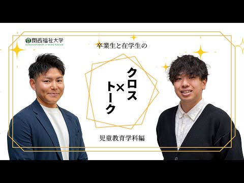 クロストーク④児童教育学科編
