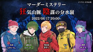 【ネタバレ注意】マーダーミステリー 狂気山脈 陰謀の分水嶺 GM視点 #マリカー狂気山脈