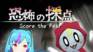 【恐怖の採点】怖くないホラゲー……？【TS系アンドロイドVtuber】