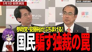 【大暴露】参政党・安藤裕がぶちまける！緊急事態条項の罠と小選挙区のヤバい裏側 #参政党 #安藤裕 #選挙ドットコム
