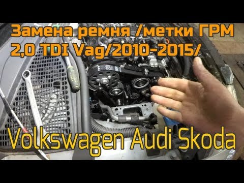 Замена ремня/метки ГРМ 2,0 TDI VAG 2010-2015.Volksvagen.Audi.Skoda