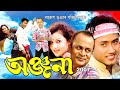 ANJANA 2007 ASSAMESE FULL MOVIE NAYAN NILIM ARUN HAZARIKA