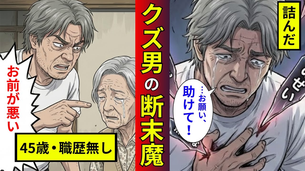 【漫画】45歳・無職のクズ男に、70代の老親が下した天罰がヤバすぎた…