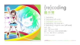 ［試聴］ {re}coding - 暮井 慧（CV 上坂すみれ）