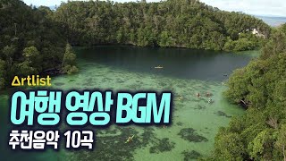 여행 영상 배경 음악 BGM 추천곡 10곡