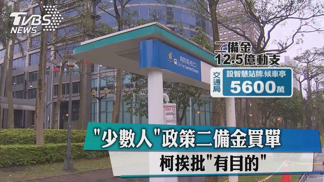 「少數人」政策二備金買單 柯挨批有目的