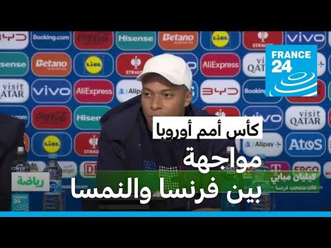 كأس أمم أوروبا فرنسا بقيادة مبابي تبدأ مشوارها في البطولة بمواجهة النمسا