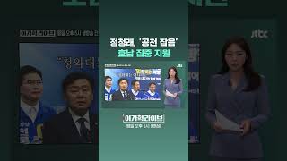 정청래, '공천 잡음' 호남 집중 지원 #JTBC #Shorts