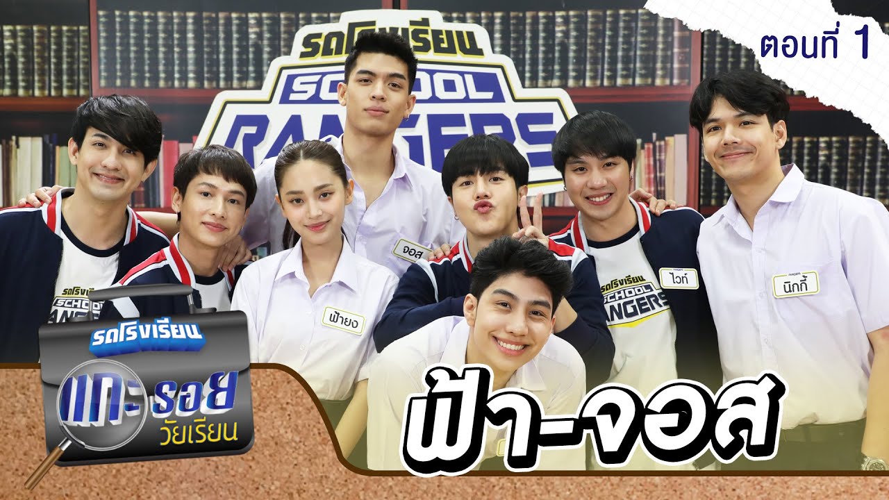 รถโรงเรียน School Rangers [EP.161] | แกะรอยวัยเรียน จอส-ฟ้า ตอนที่ 1