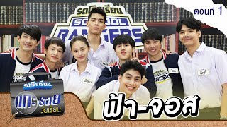 รถโรงเรียน School Rangers [EP.161] | แกะรอยวัยเรียน จอส-ฟ้า ตอนที่ 1
