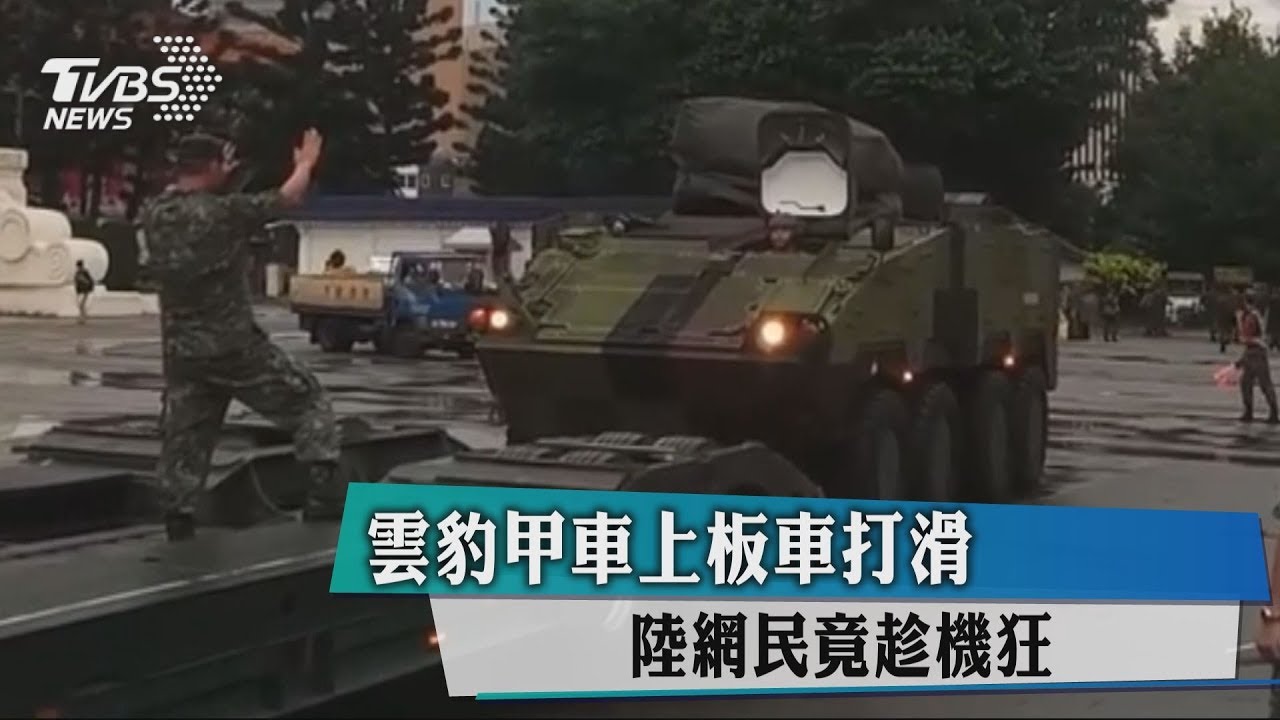 雲豹甲車上板車打滑 陸網民竟趁機狂酸