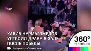 Сегодняшний бой Хабиб - Макгрегор стал самым скандальным в истории ММА