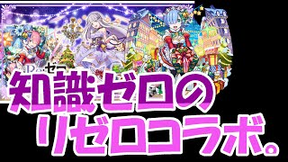 【モンスト】（知識が）Re:ゼロから始めるコラボガチャ生活。　引く漢。【実況】