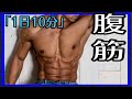 『1日10分』1日わずか10分でお腹周りスッキリ!