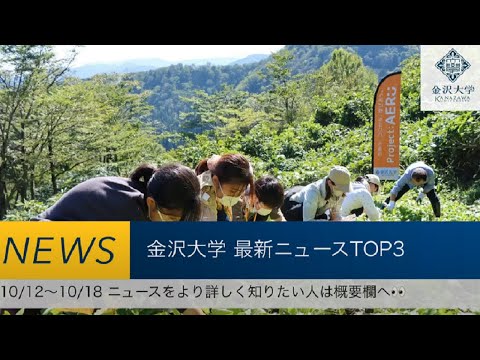 金沢大学 最新ニュースTOP３（10/12～10/18）